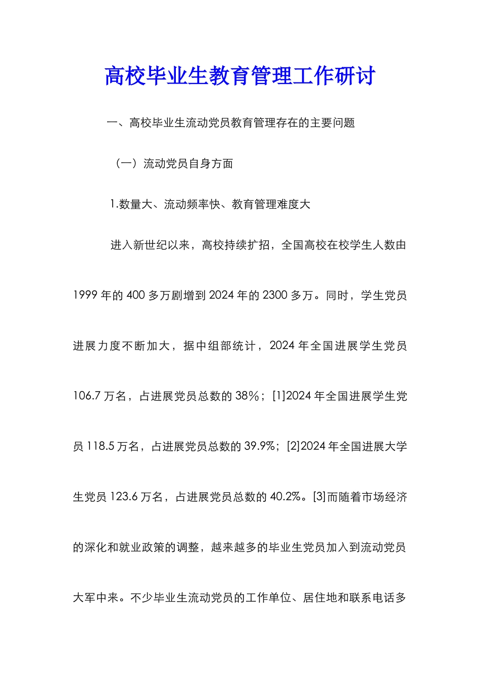 高校毕业生教育管理工作研讨_第1页