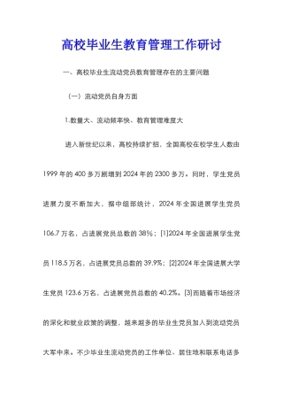 高校毕业生教育管理工作研讨