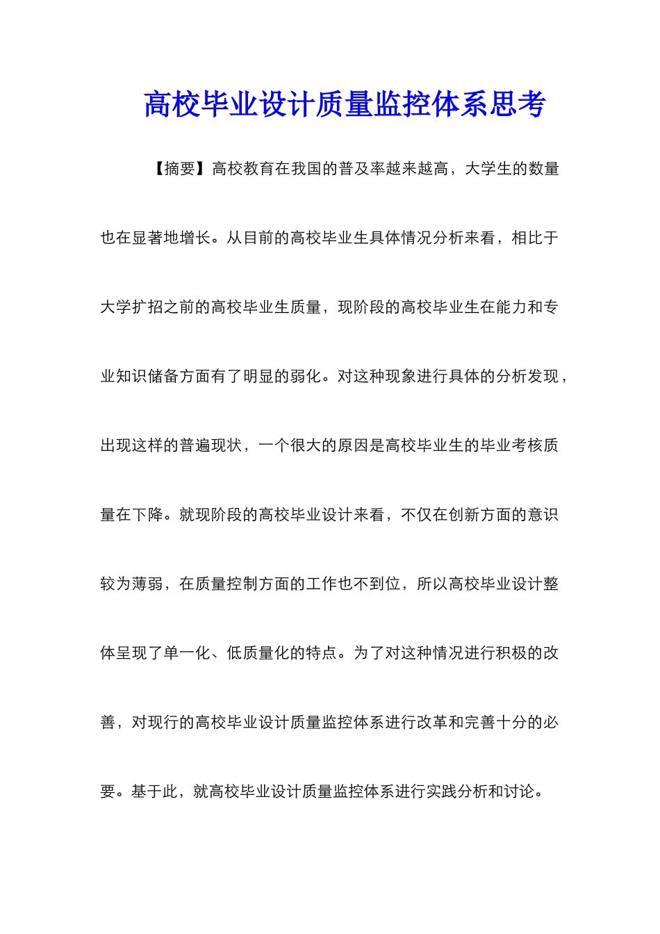 高校毕业设计质量监控体系思考_第1页