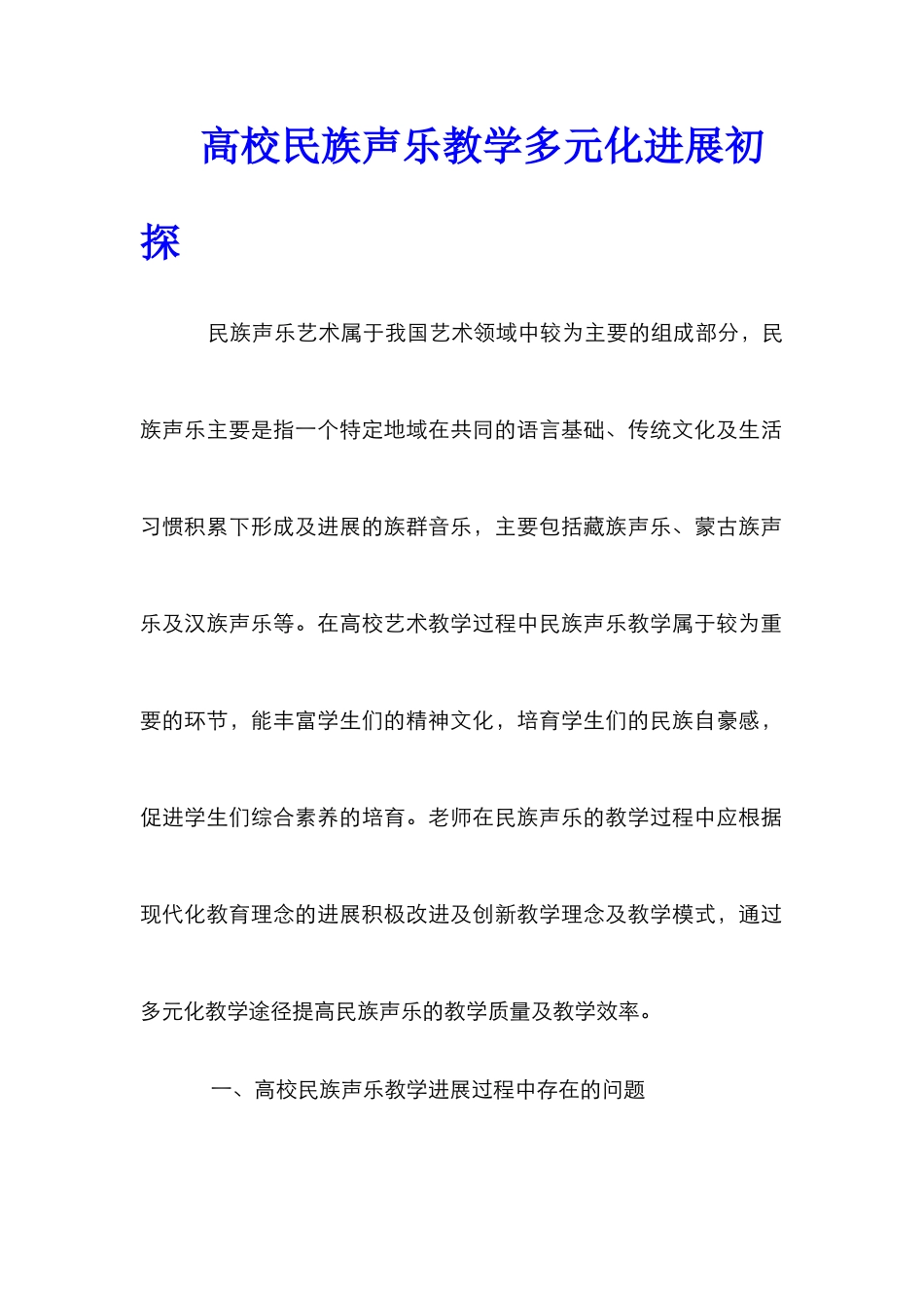 高校民族声乐教学多元化发展初探_第1页