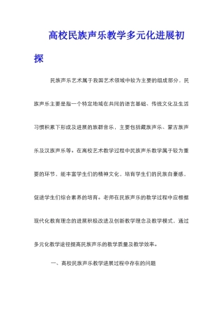 高校民族声乐教学多元化发展初探