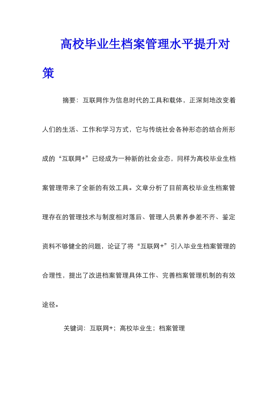 高校毕业生档案管理水平提升对策_第1页