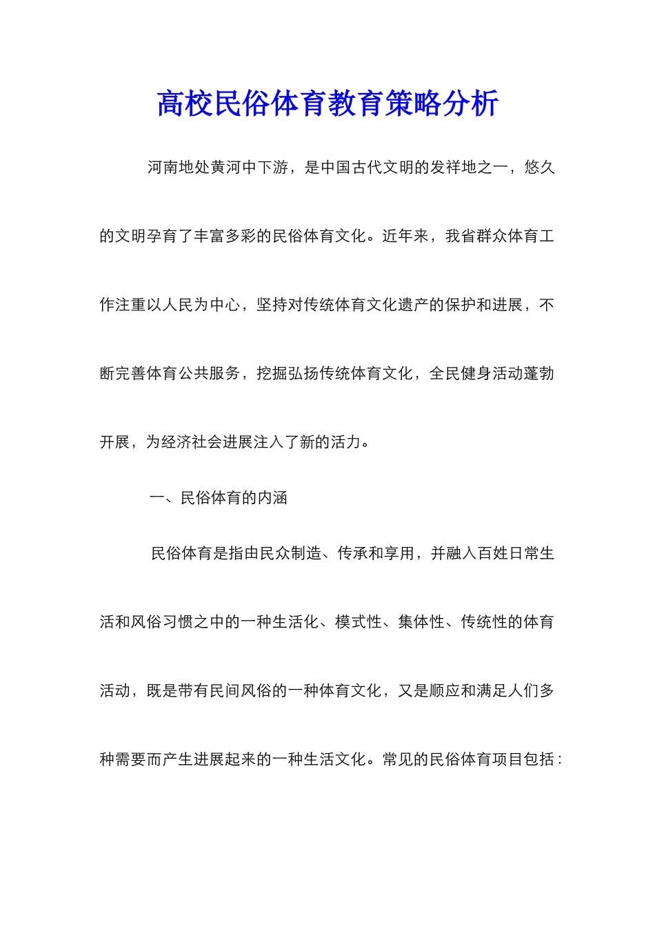 高校民俗体育教育策略分析_第1页