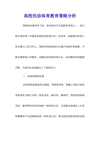 高校民俗体育教育策略分析
