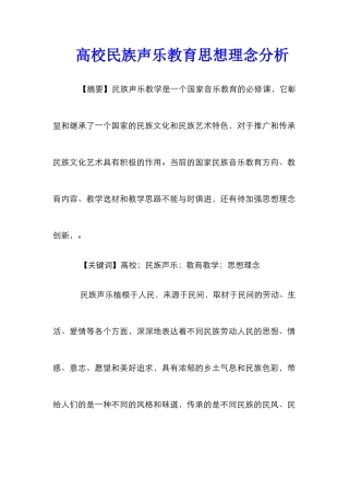 高校民族声乐教育思想理念分析