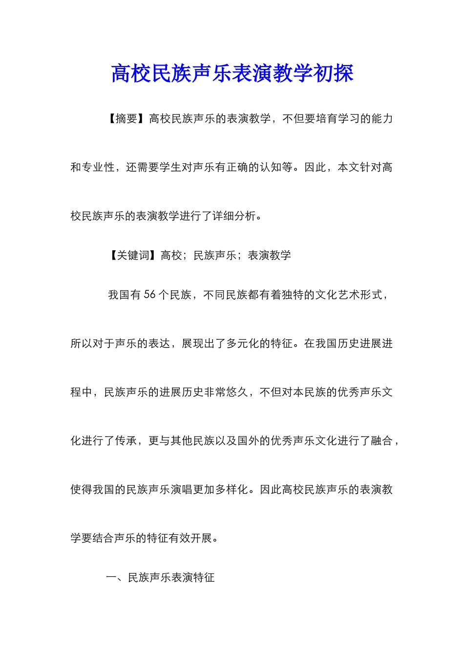 高校民族声乐表演教学初探_第1页