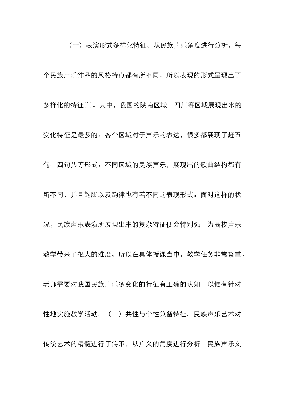 高校民族声乐表演教学初探_第2页