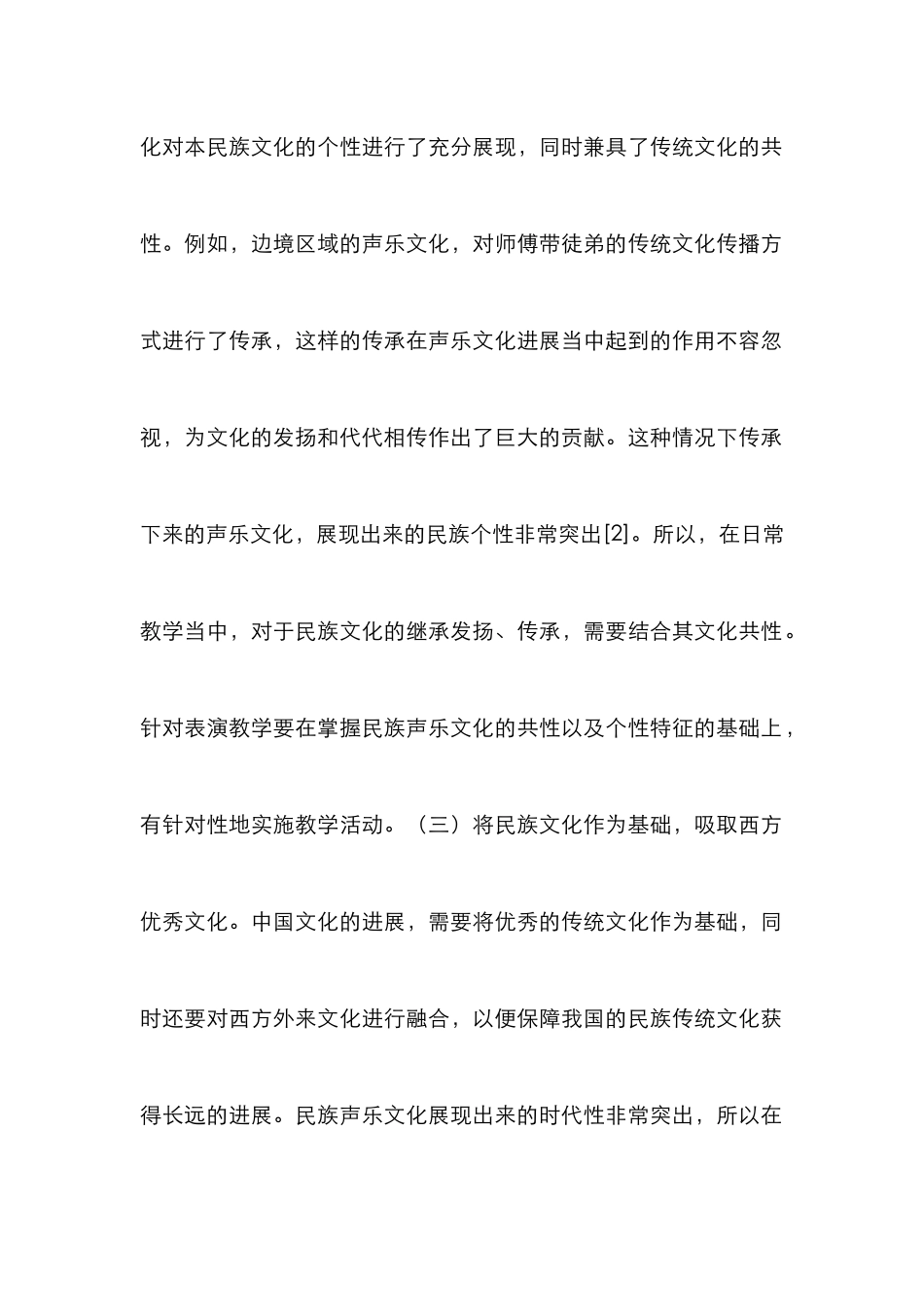 高校民族声乐表演教学初探_第3页