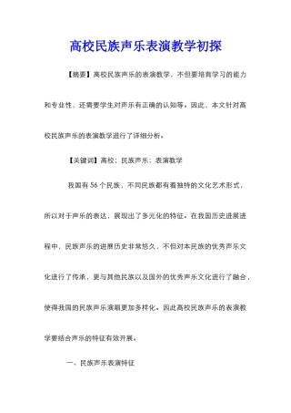 高校民族声乐表演教学初探