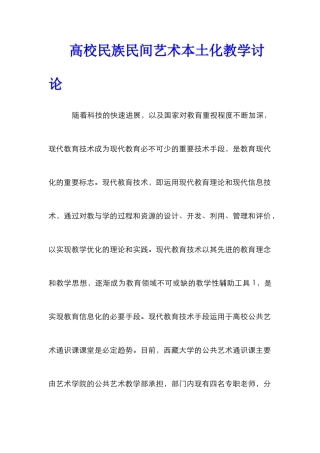 高校民族民间艺术本土化教学研究