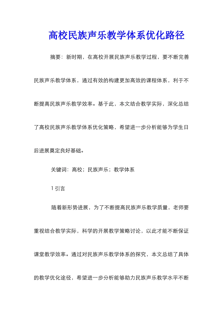 高校民族声乐教学体系优化路径_第1页
