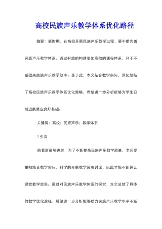 高校民族声乐教学体系优化路径