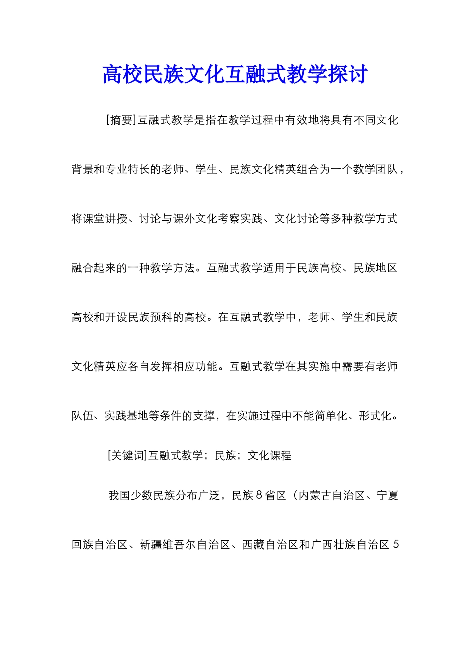 高校民族文化互融式教学探讨_第1页