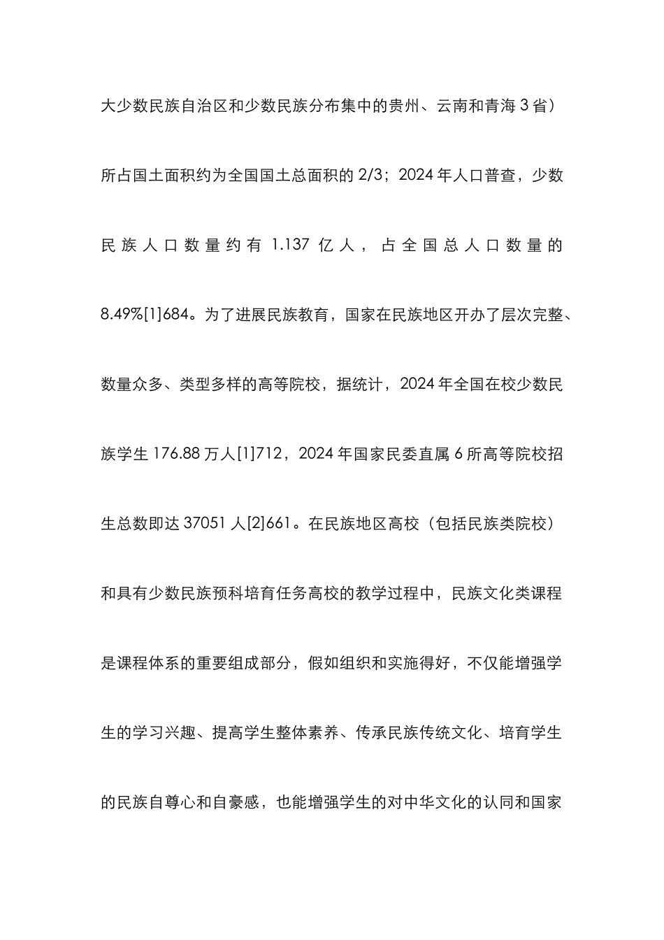 高校民族文化互融式教学探讨_第2页