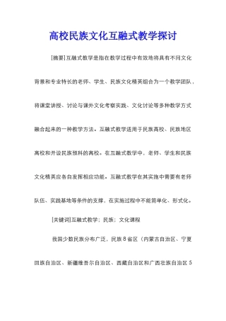 高校民族文化互融式教学探讨