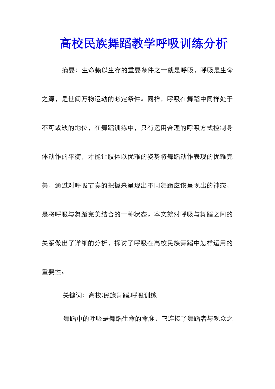 高校民族舞蹈教学呼吸训练分析_第1页