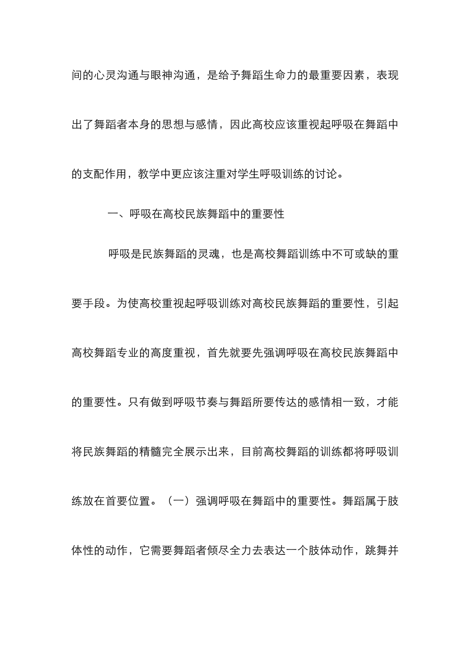 高校民族舞蹈教学呼吸训练分析_第2页