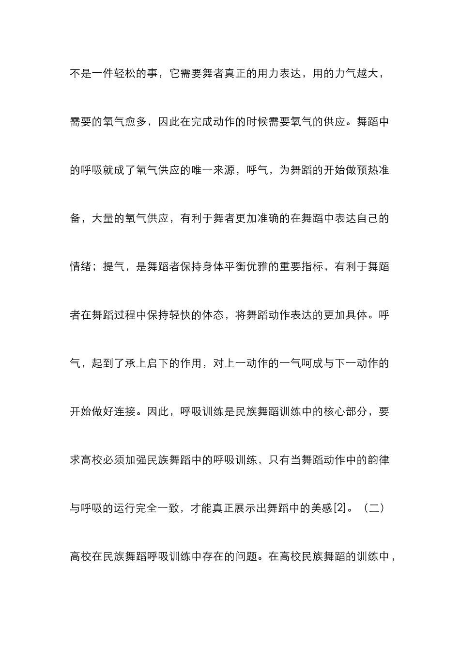 高校民族舞蹈教学呼吸训练分析_第3页