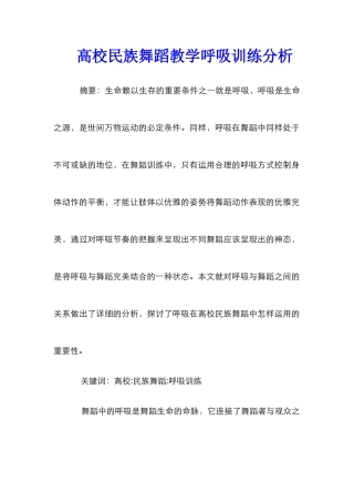 高校民族舞蹈教学呼吸训练分析