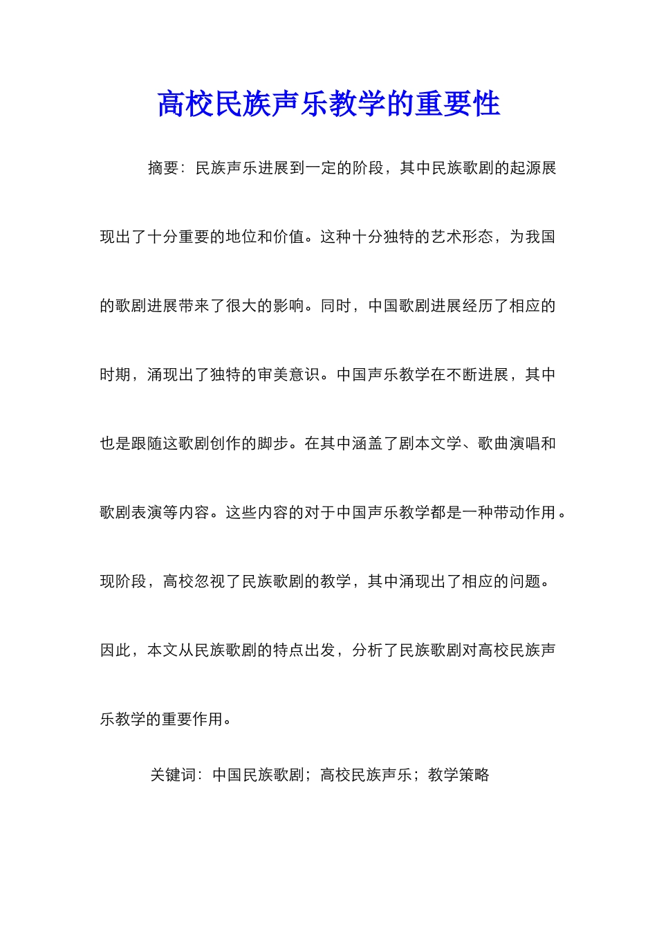 高校民族声乐教学的重要性_第1页