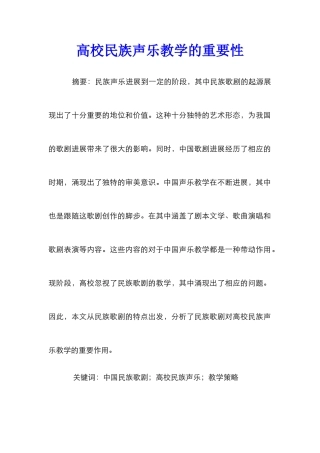 高校民族声乐教学的重要性