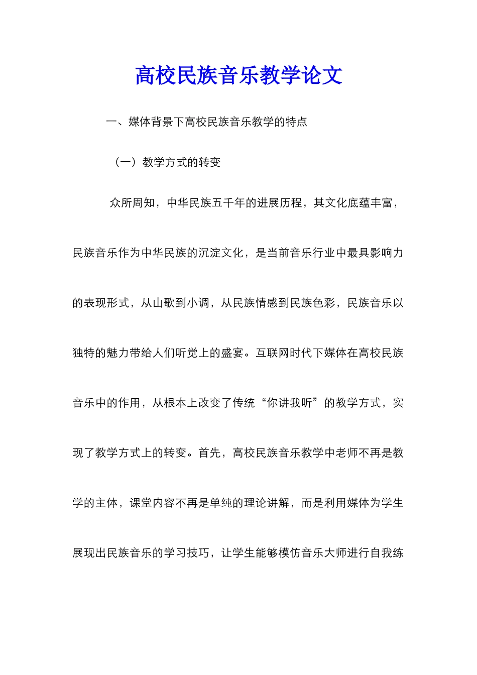 高校民族音乐教学论文_第1页