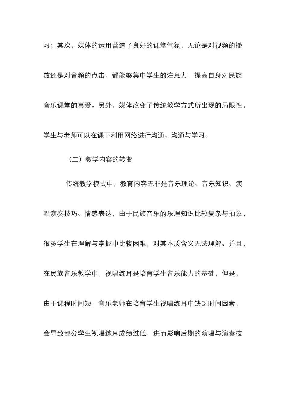 高校民族音乐教学论文_第2页