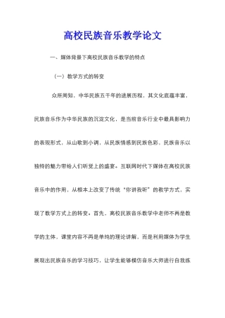 高校民族音乐教学论文