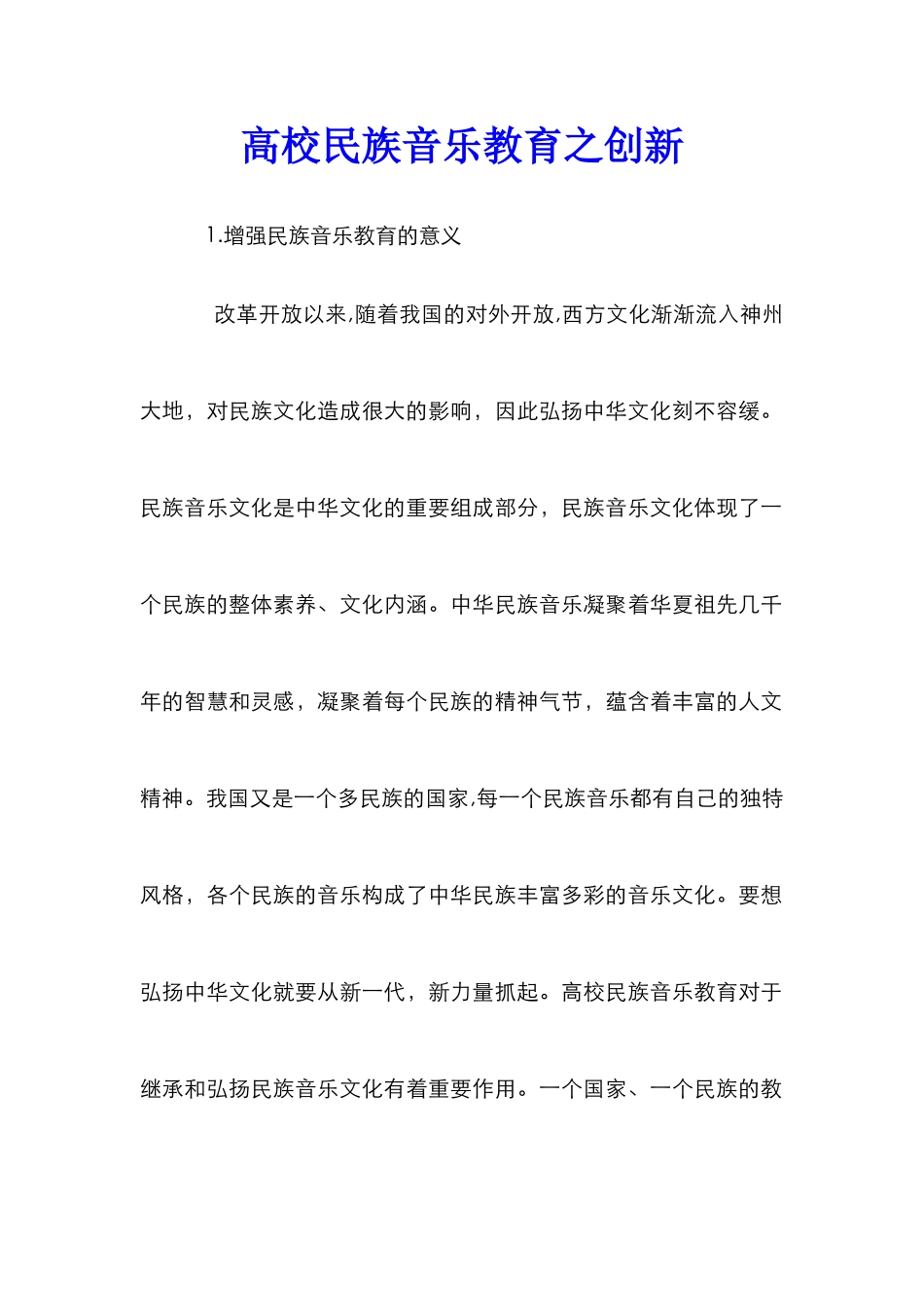 高校民族音乐教育之创新_第1页