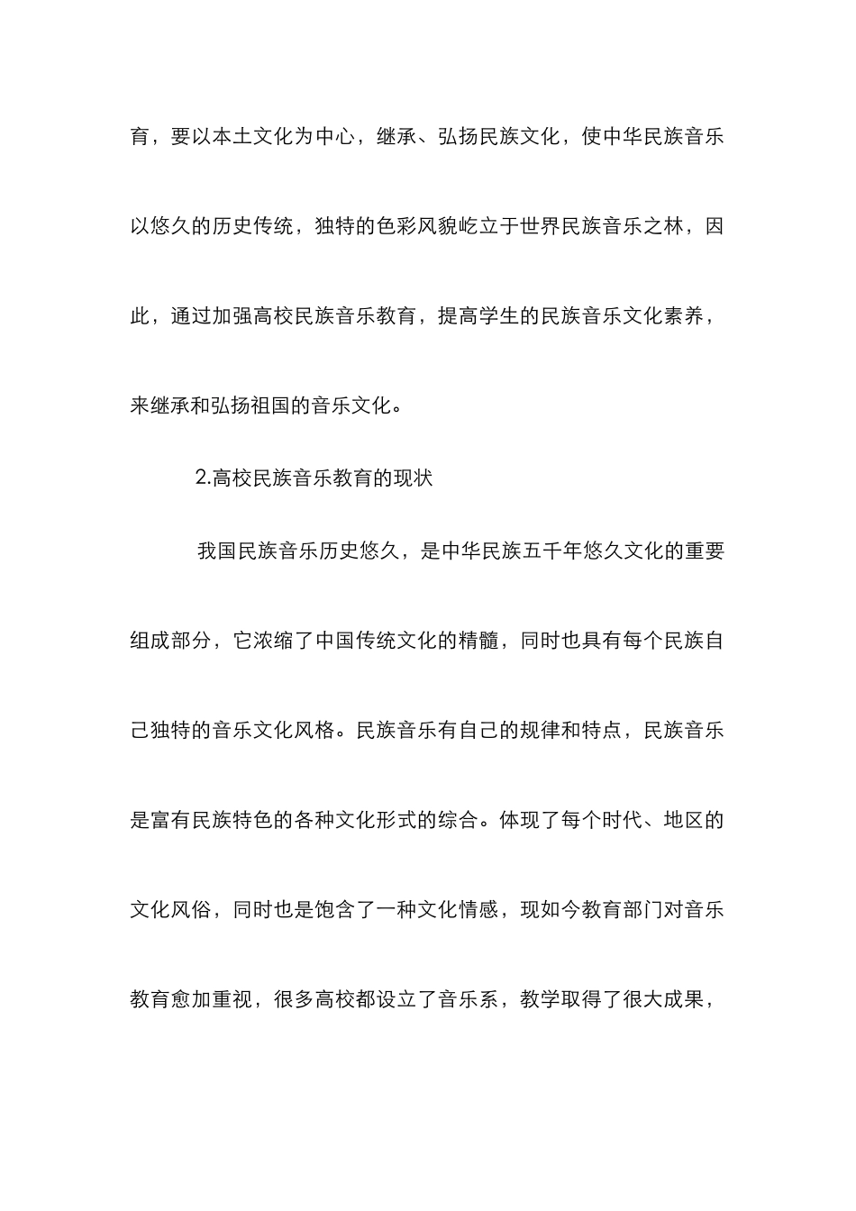 高校民族音乐教育之创新_第2页