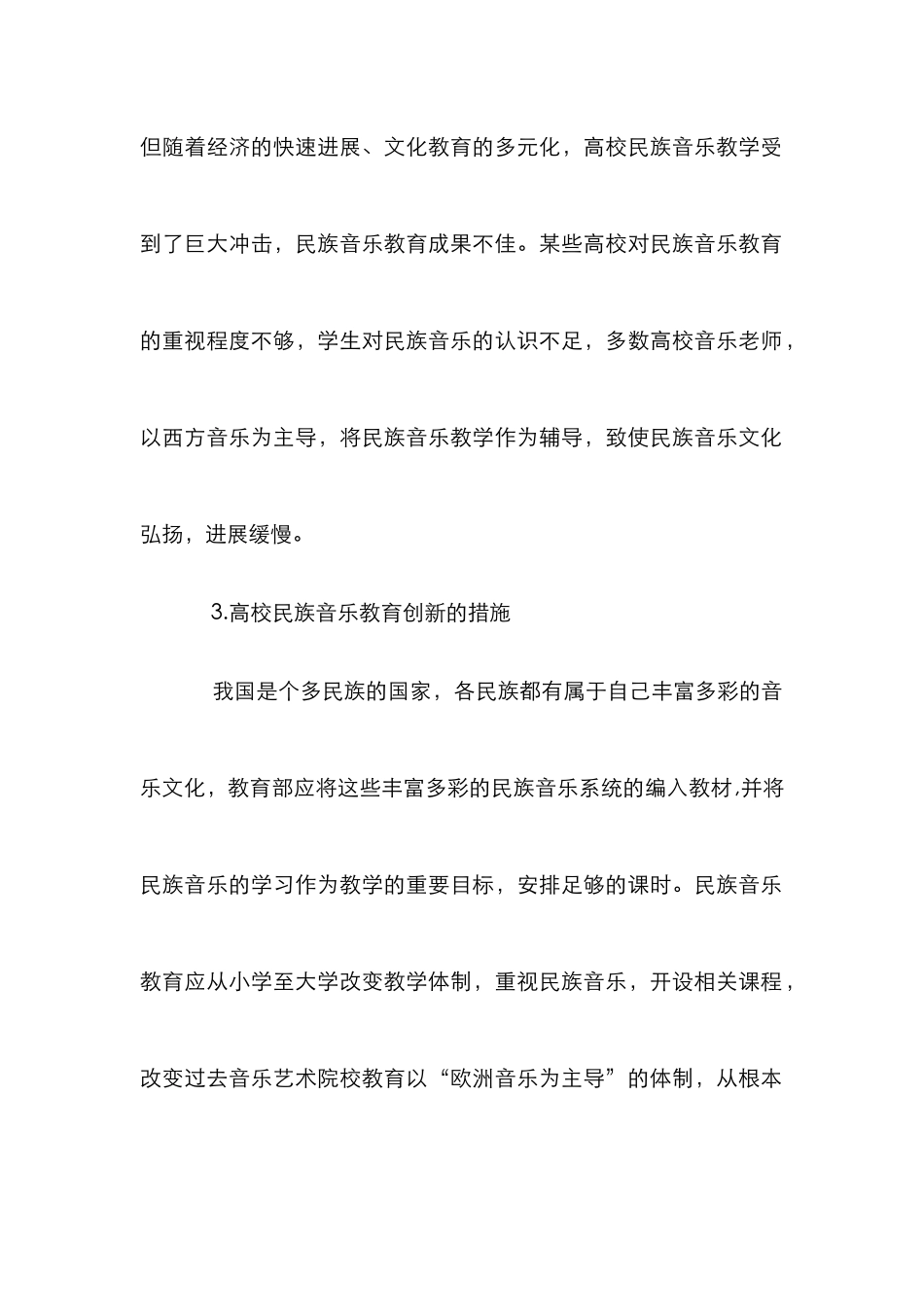 高校民族音乐教育之创新_第3页