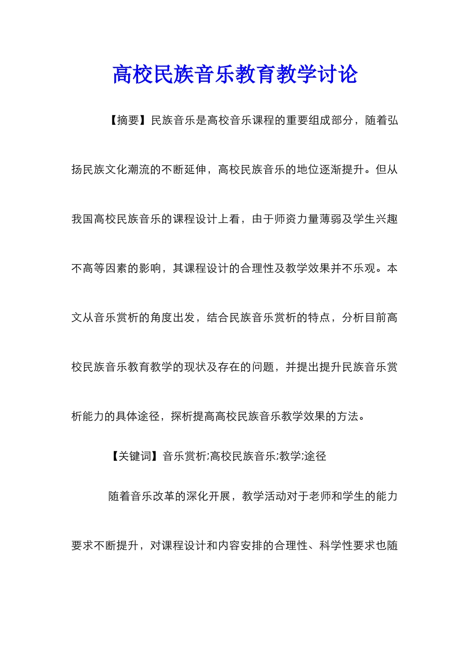 高校民族音乐教育教学研究_第1页