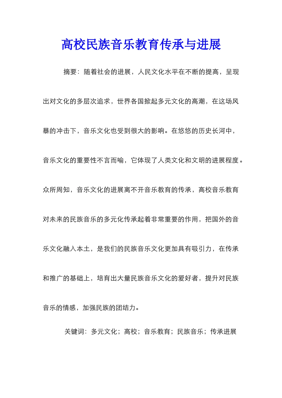 高校民族音乐教育传承与发展_第1页