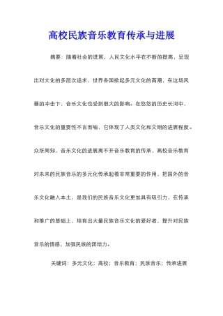 高校民族音乐教育传承与发展