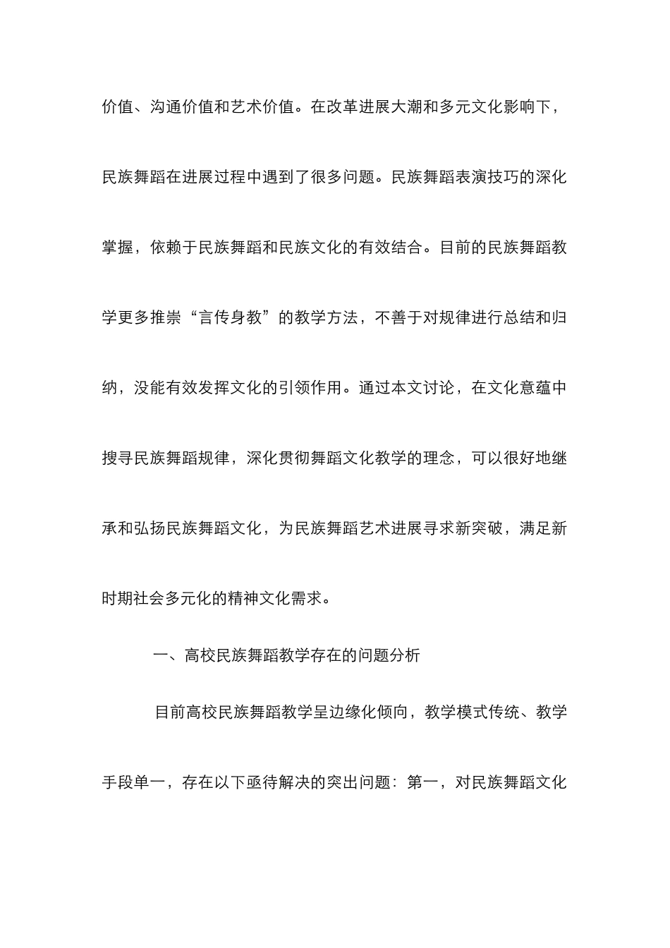 高校民族舞蹈文化教学理念与实践_第2页