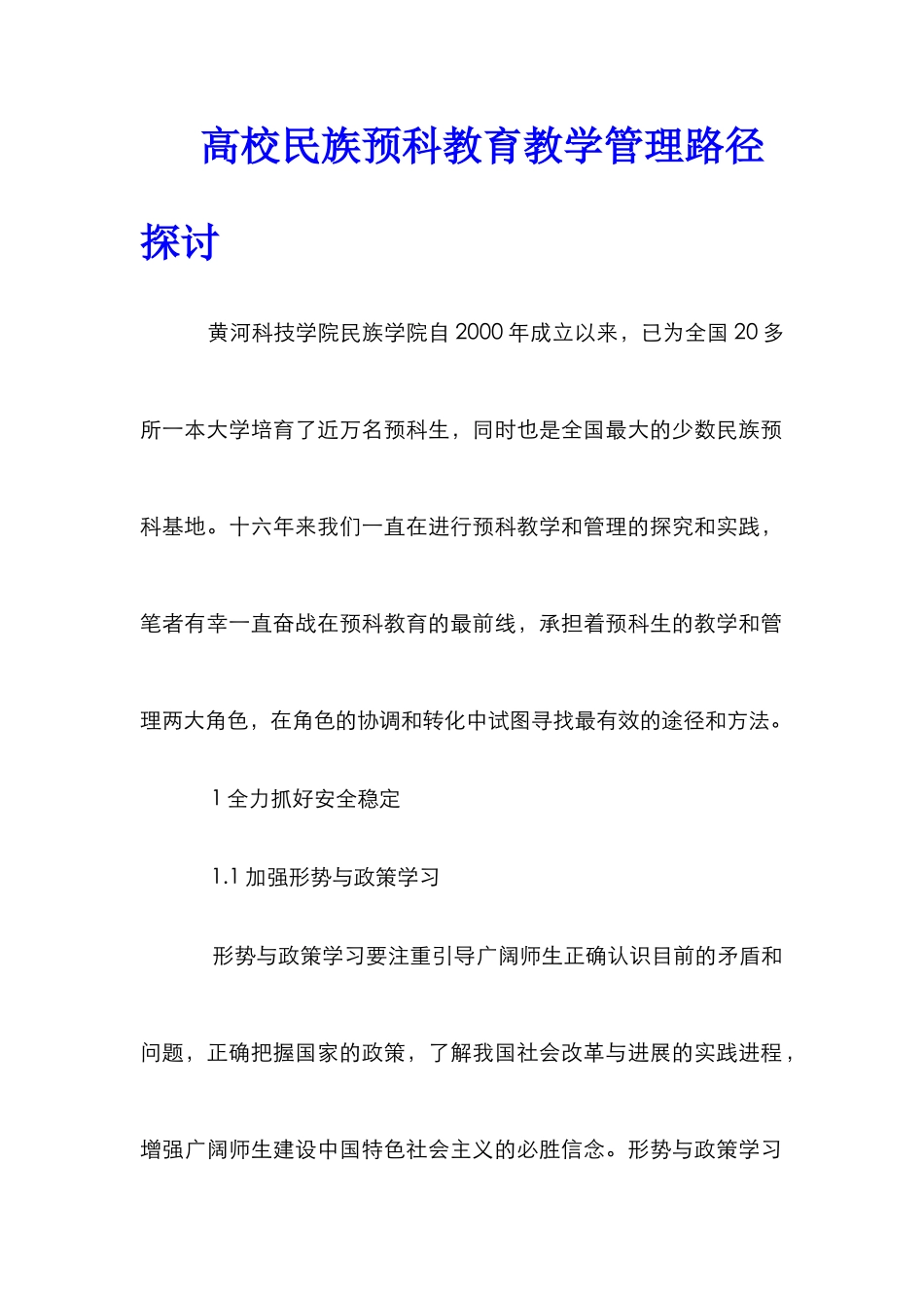 高校民族预科教育教学管理路径探讨_第1页