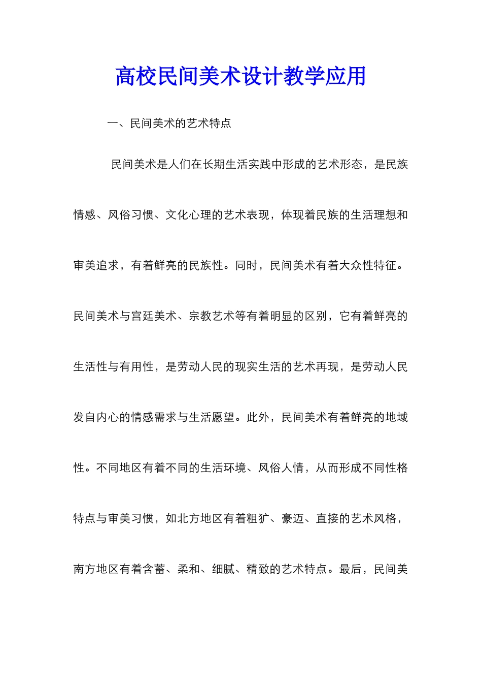 高校民间美术设计教学应用_第1页