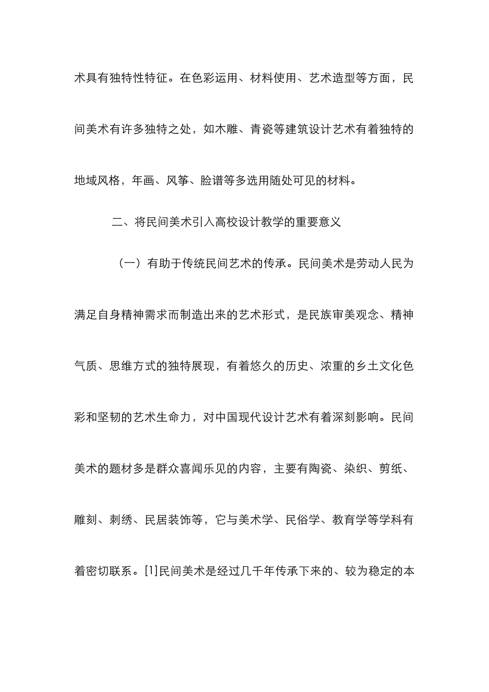 高校民间美术设计教学应用_第2页