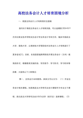 高校法务会计人才培养困境分析