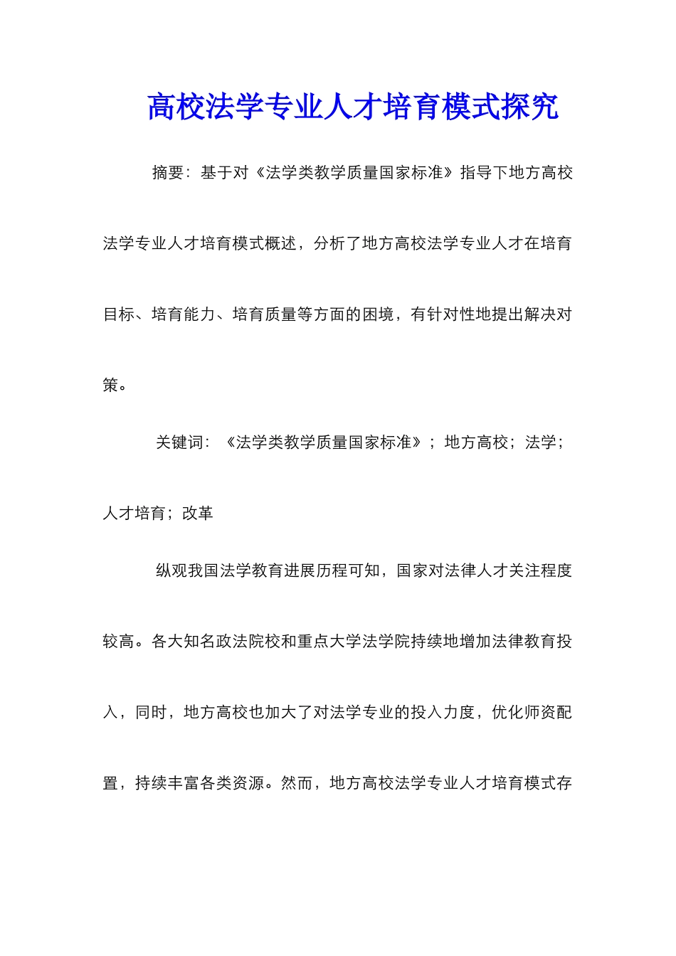 高校法学专业人才培养模式探索_第1页