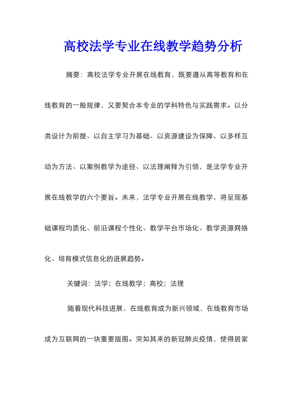 高校法学专业在线教学趋势分析_第1页