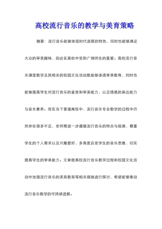 高校流行音乐的教学与美育策略