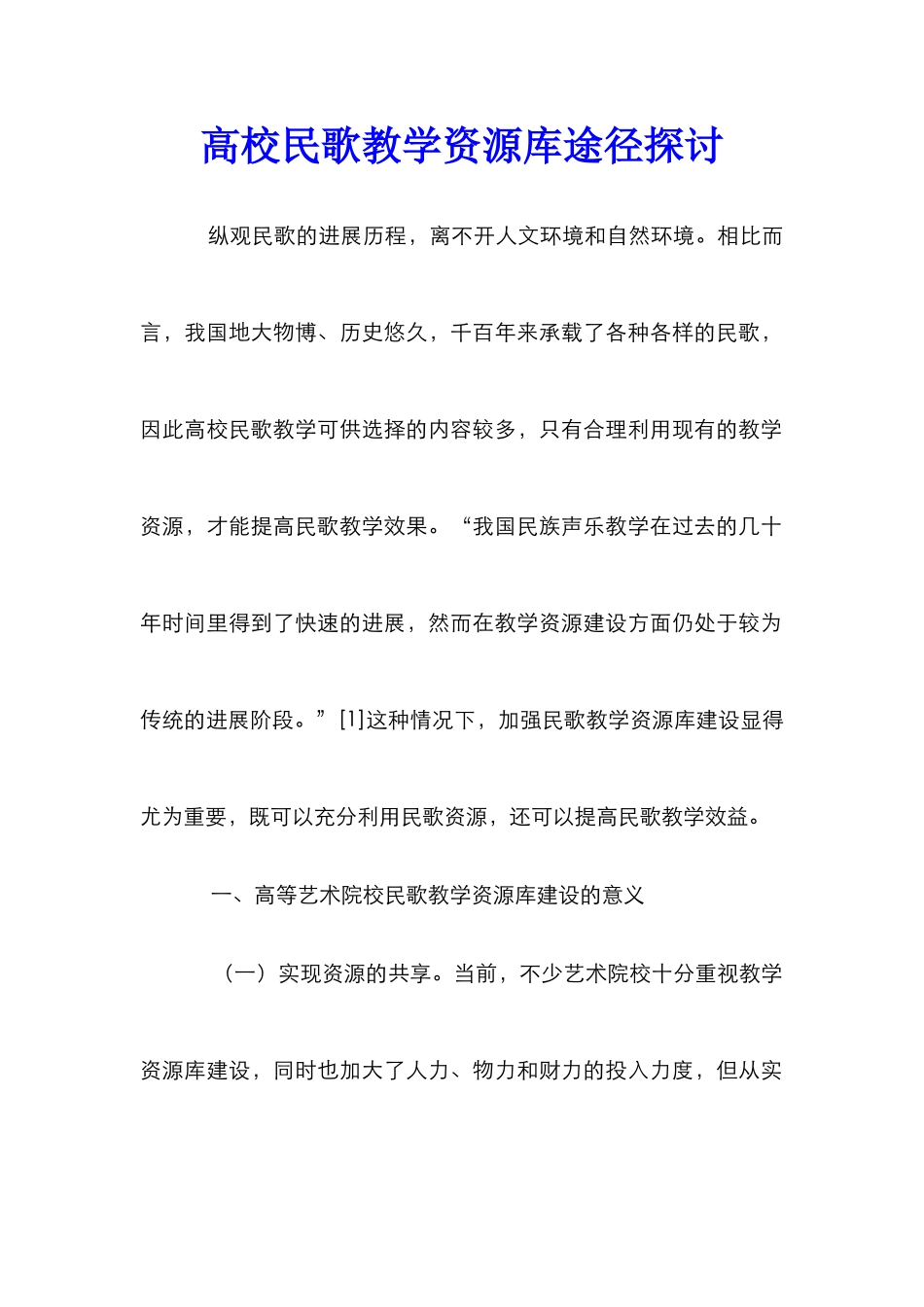 高校民歌教学资源库途径探讨_第1页