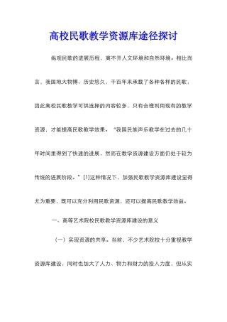 高校民歌教学资源库途径探讨
