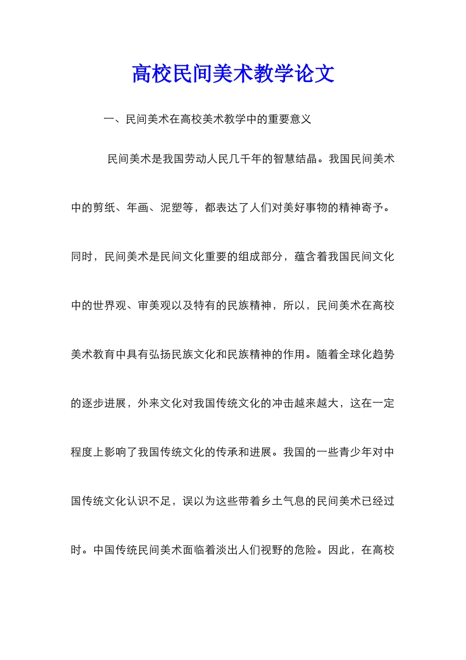 高校民间美术教学论文_第1页