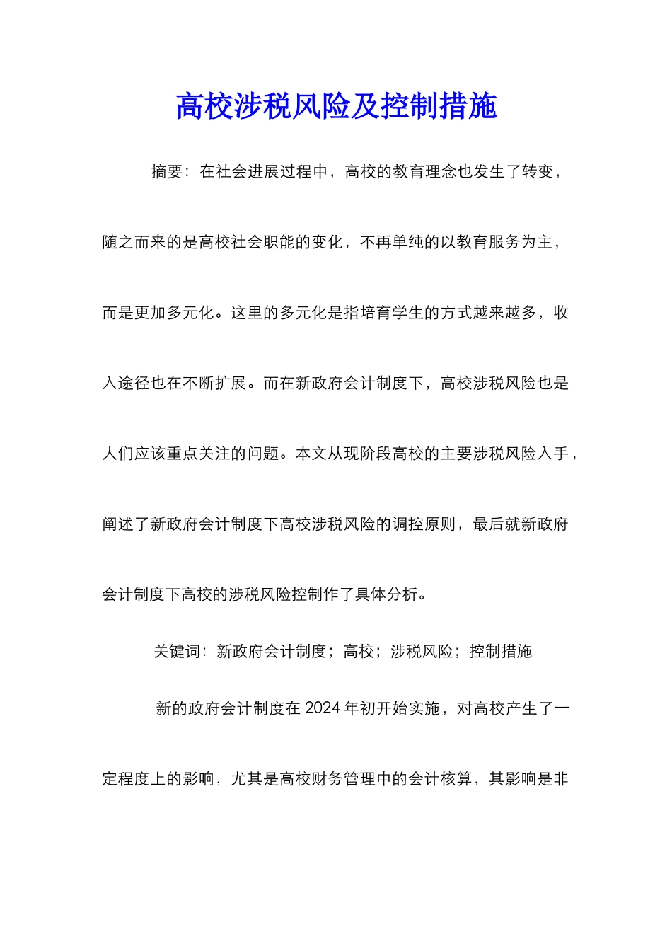 高校涉税风险及控制措施_第1页