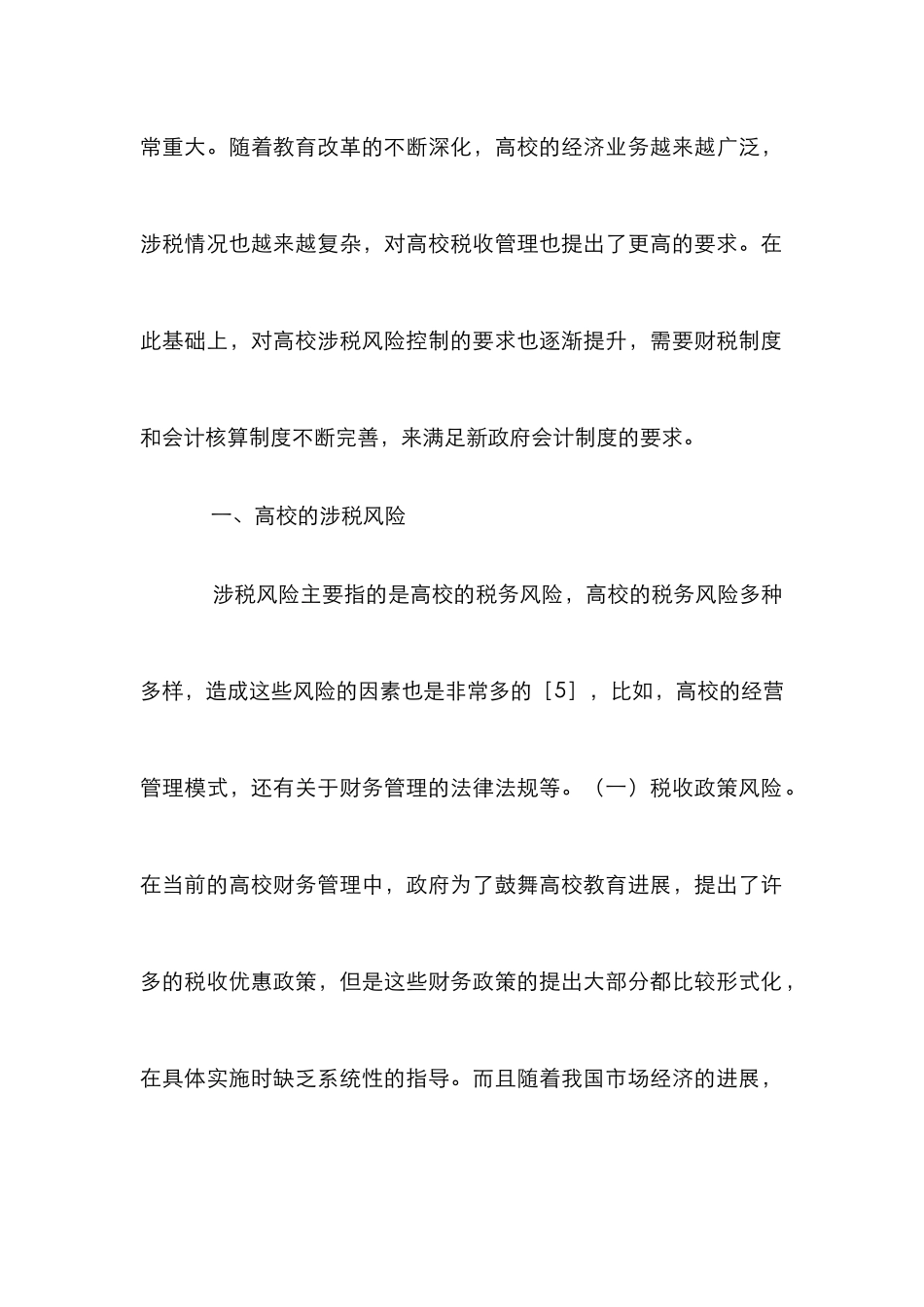 高校涉税风险及控制措施_第2页