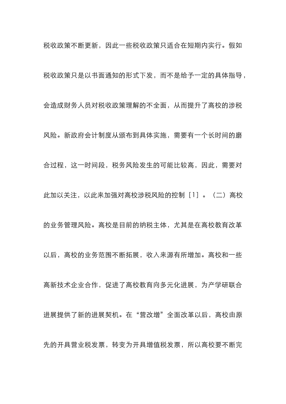 高校涉税风险及控制措施_第3页