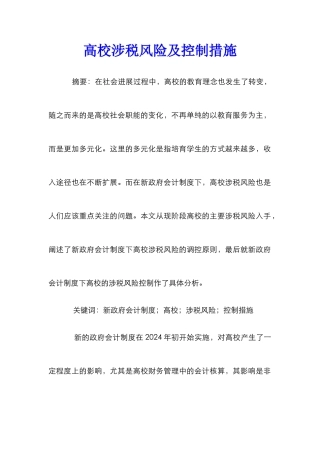高校涉税风险及控制措施