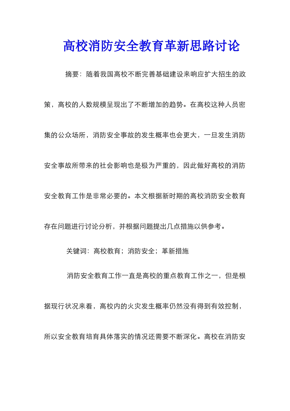 高校消防安全教育革新思路研究_第1页